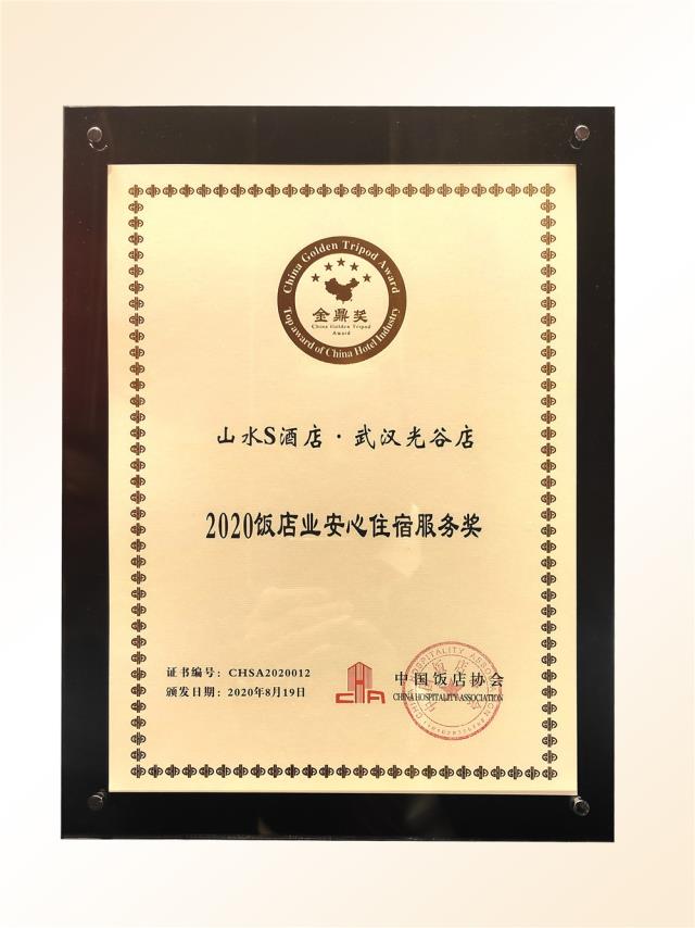 101、金鼎獎-2020飯店業(yè)“安心住宿服務”獎（山水S 光谷店）.jpg