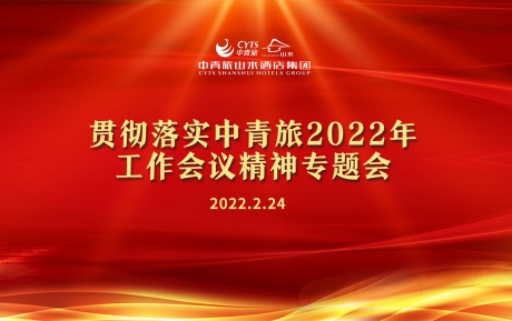 中青旅山水酒店學(xué)習(xí)傳達(dá)和貫徹中青旅2022年工作會(huì)議精神