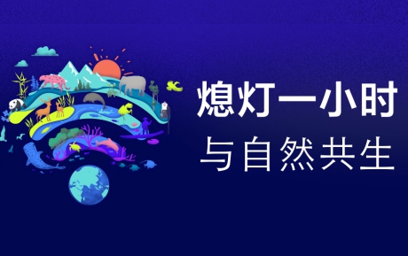 與自然共生 | 中青旅山水酒店連續(xù)12年參與“地球一小時”環(huán)?；顒?></div>                                    <p>與自然共生 | 中青旅山水酒店連續(xù)12年參與“地球一小時”環(huán)?；顒?/p>                                    <div   id=