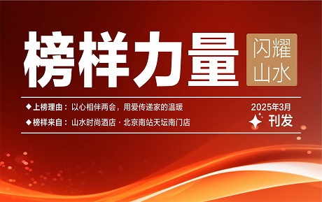 山水榜樣丨以心相伴兩會(huì)，用愛傳遞家的溫暖