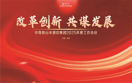 改革創(chuàng)新 共謀發(fā)展：中青旅山水酒店集團(tuán)2025年度工作會(huì)議圓滿召開