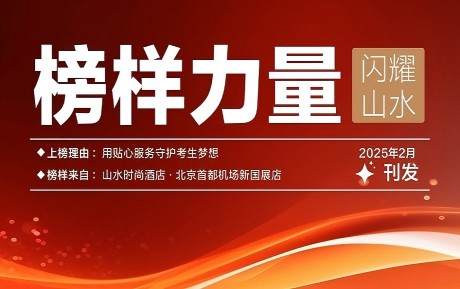 山水榜樣丨情暖服務(wù)，旗贊初心