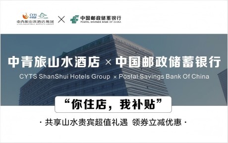 速領(lǐng)驚喜 | 中青旅山水酒店&中國(guó)郵政儲(chǔ)蓄銀行，你住店，我補(bǔ)貼！
