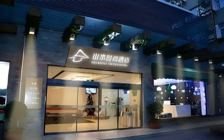 山水時(shí)尚酒店·北京天安門前門大街店— —賽馬季里的“京城暖心驛站”