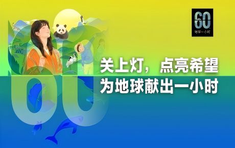 關(guān)上燈 點(diǎn)亮希望丨中青旅山水酒店連續(xù)16年參與“地球一小時(shí)”環(huán)?；顒?dòng)